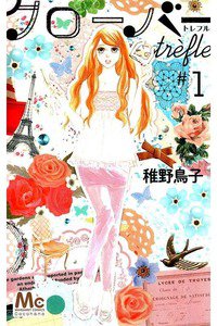 クローバーtrefle 1巻