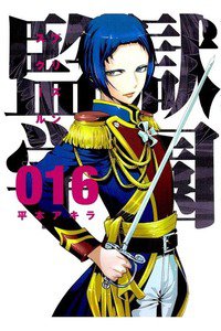監獄学園(プリズンスクール) 　16巻