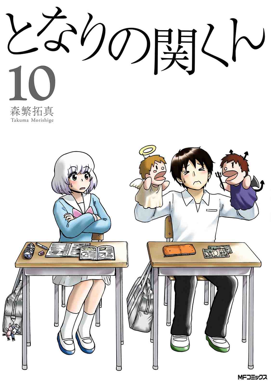 となりの関くん 10巻