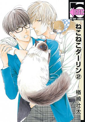 ねこねこダーリン 2巻