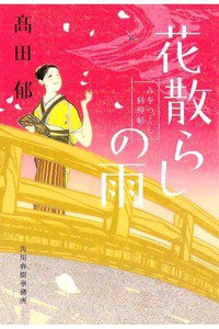 花散らしの雨