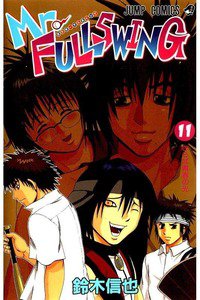 Mr.FULLSWING  11巻