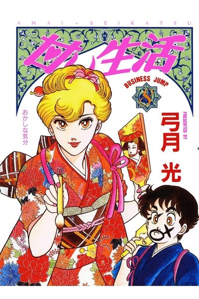 甘い生活 8巻