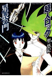 超人ロック 星辰の門