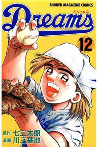 Dreams(ドリームス)  12巻