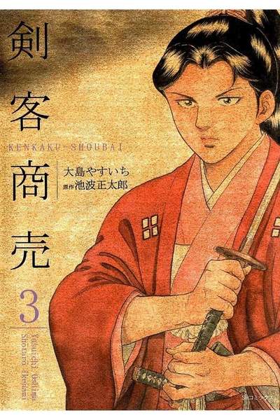 剣客商売 3巻