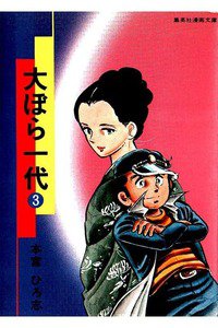 大ぼら一代  3巻