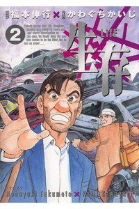 生存 LifE 2巻