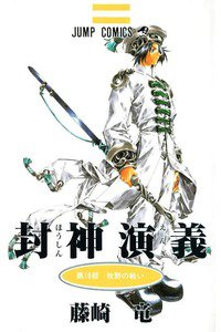 封神演義（ほうしんえんぎ） 19巻