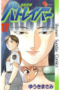 機動警察パトレイバー 17巻