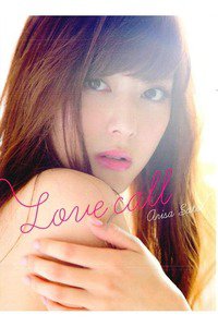 佐藤ありさ　Love call