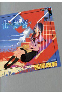 化物語(下)(ばけものがたり)