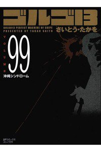ゴルゴ13　99巻