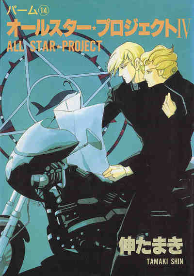 パーム 13巻 オールスター・プロジェクト IV