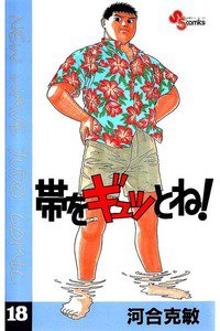 帯をギュッとね! 18巻