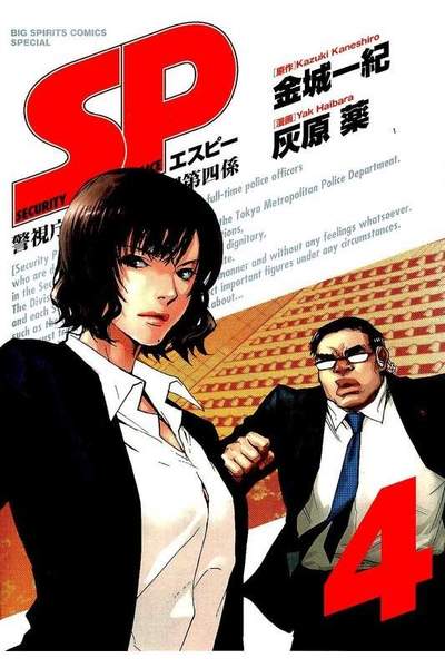 SP(エスピー)警視庁警備部警護課第四係  4巻
