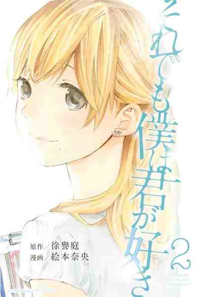 それでも僕は君が好き 2巻