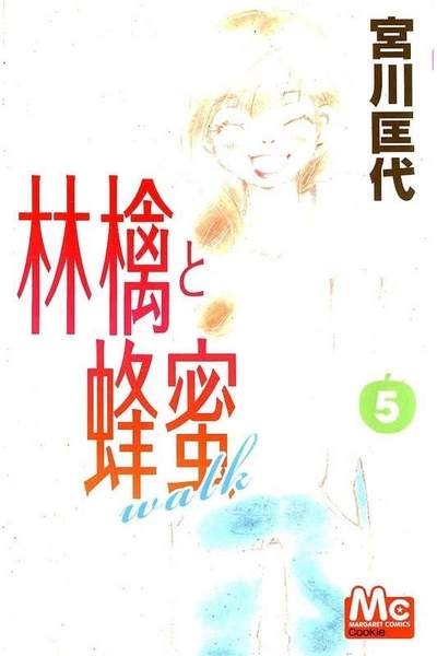 林檎と蜂蜜walk 5巻