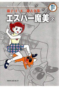 エスパー魔美 2巻