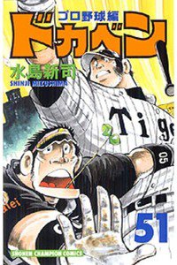 ドカベン プロ野球編 51巻