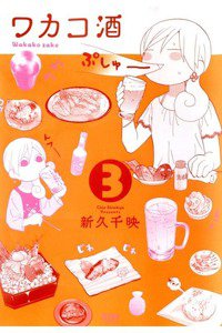 ワカコ酒 3巻