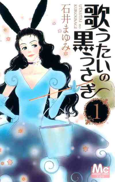 歌うたいの黒うさぎ 1巻