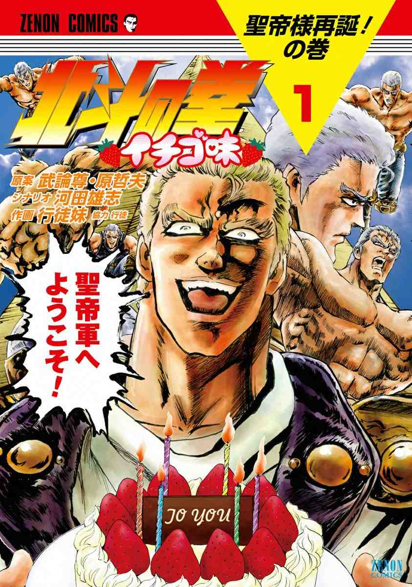 北斗の拳 イチゴ味 1巻