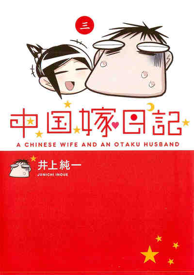 中国嫁日記 3巻
