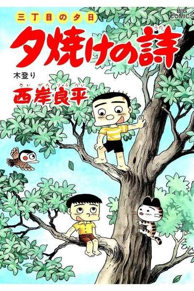 三丁目の夕日  焼けの詩 37巻