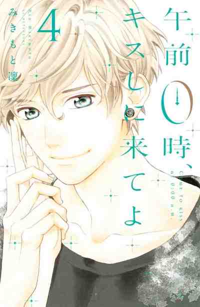 午前0時、キスしに来てよ 4巻
