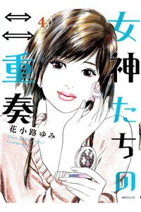 女神たちの二重奏 4巻