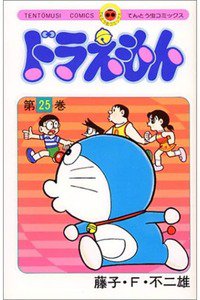 ドラえもん　25巻