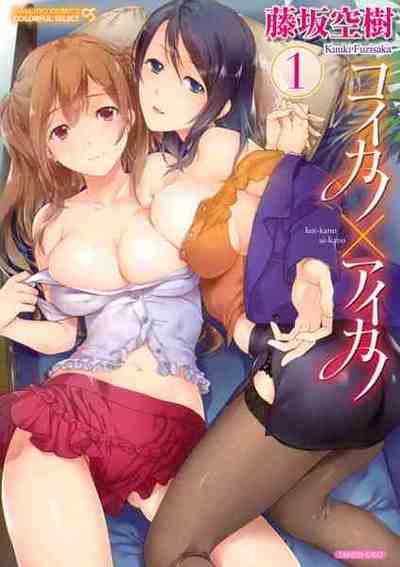 コイカノ×アイカノ 1巻