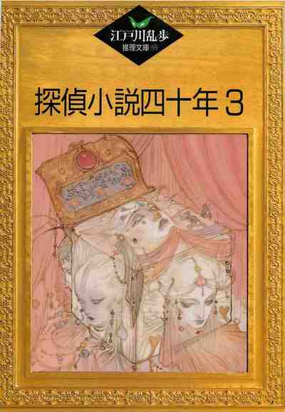 江戸川乱歩推理文庫探偵小説四十年3 55巻