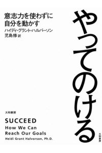 やってのける　意志力を使わずに自分を動かす
