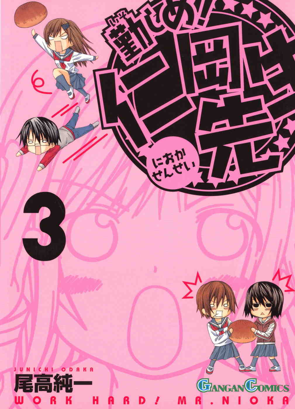 勤しめ!仁岡先生 3巻