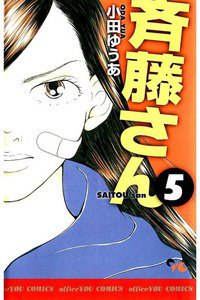 斎藤さん　5巻