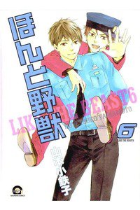 ほんと野獣 6巻