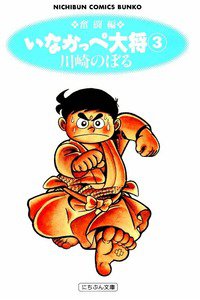 いなかっぺ大将 3巻