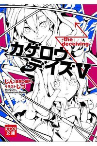 カゲロウデイズ　5巻