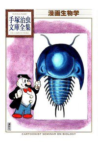 漫画生物學
