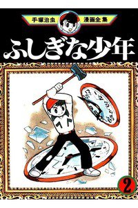ふしぎな少年  2巻