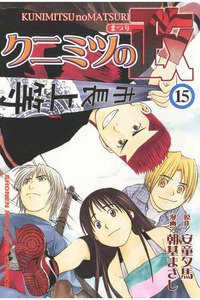 クニミツの政 15巻