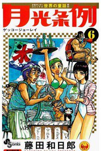 月光条例  6巻