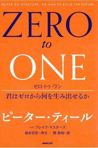 ZERO to ONE(ゼロトゥワン)  君はゼロから何を生み出せるか