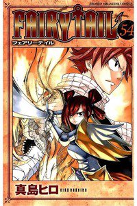 FAIRY TAIL 54巻