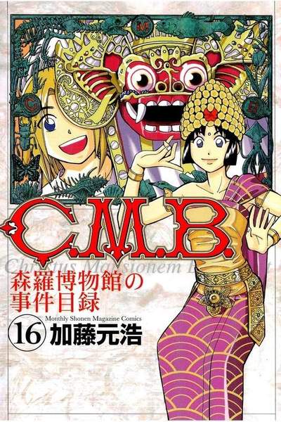 C.M.B.森羅博物館の事件目録 16巻