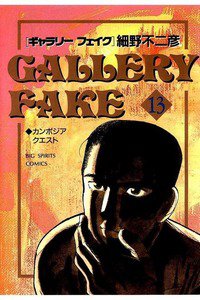 ギャラリーフェイク 13巻