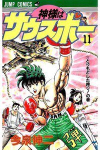 神様はサウスポー  11巻