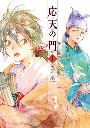 応天の門  4巻